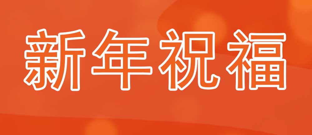 意美特2025年董事长新春寄语